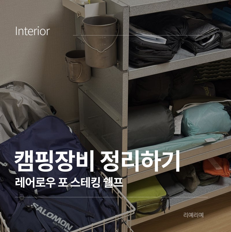 캠핑장비 정리 렉, 캠핑정리 선반 추천ㅣ레어로우 포 스태킹 쉘프
