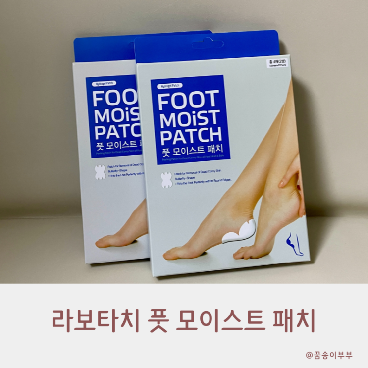  라보타치 풋 모이스트 패치 더 촉촉하게 관리해요