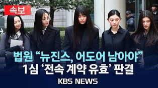 <b>뉴진스 전속계약 유효</b> 판결, 독자활동 제동
