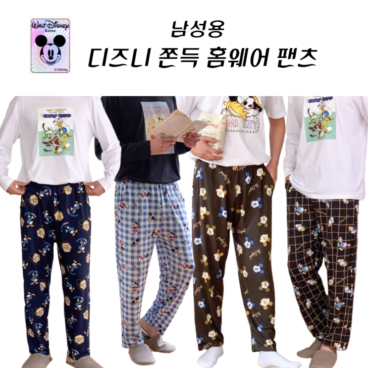  디즈니 정품 남성 잠옷바지 홈웨어 추천! 편하고 부드러운 촉감~