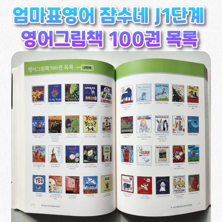  엄마표영어_잠수네 J1단계 영어그림책 100권 목록