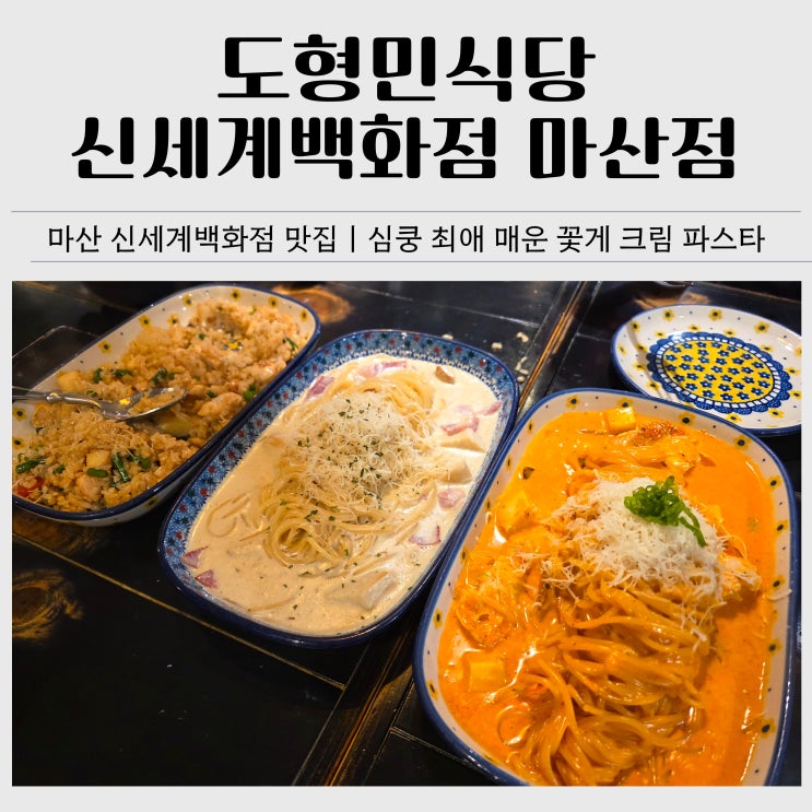  마산 신세계백화점 맛집 추천｜도형민식당 신세계백화점 마산점 파스타, 필라프 후기