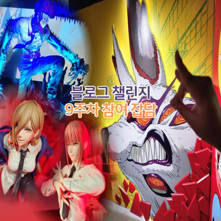  홍대 덕스 체인소맨 전시회 후기 예매 특전