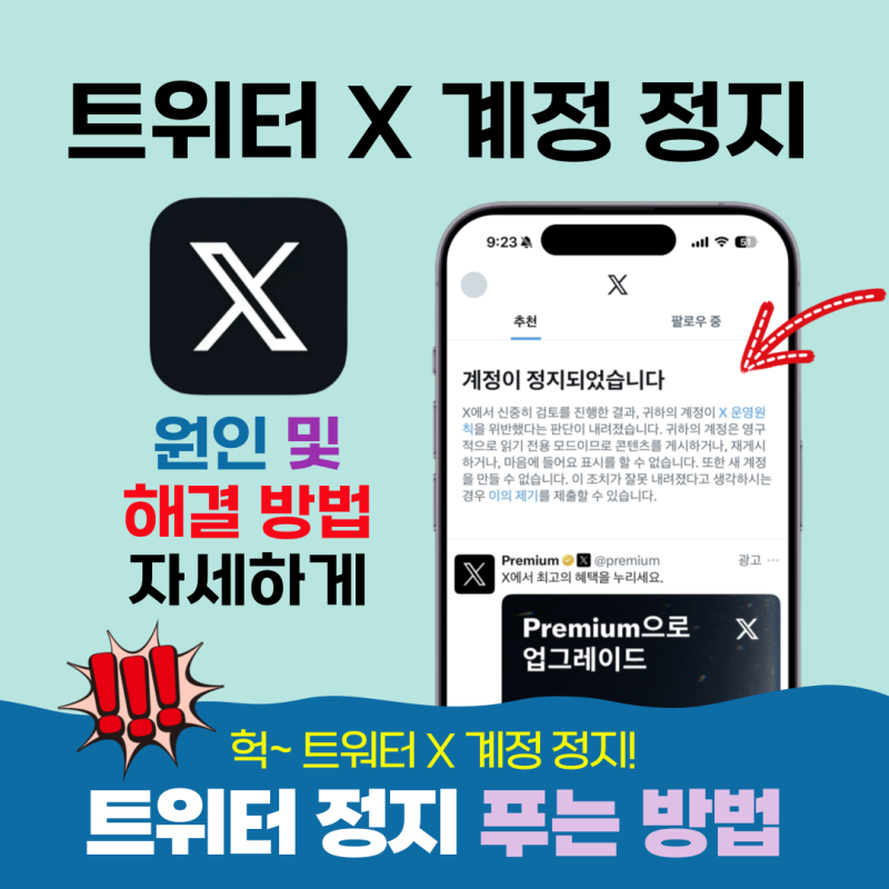 트위터 X 계정 정지 푸는 법 : 저도 정지가 되었네요 ㅠ