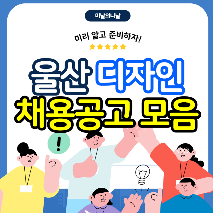  2025년 11월 울산 디자인 채용공고 모음 : 한 눈에 확인하기