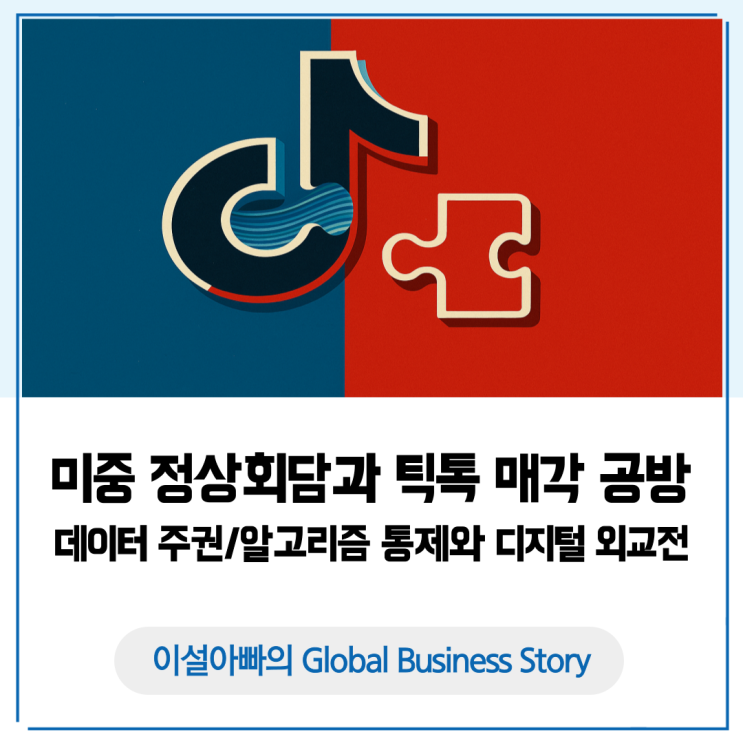  미중 정상회담과 틱톡 매각 공방: 데이터 주권·알고리즘 통제가 얽힌 디지털 외교전