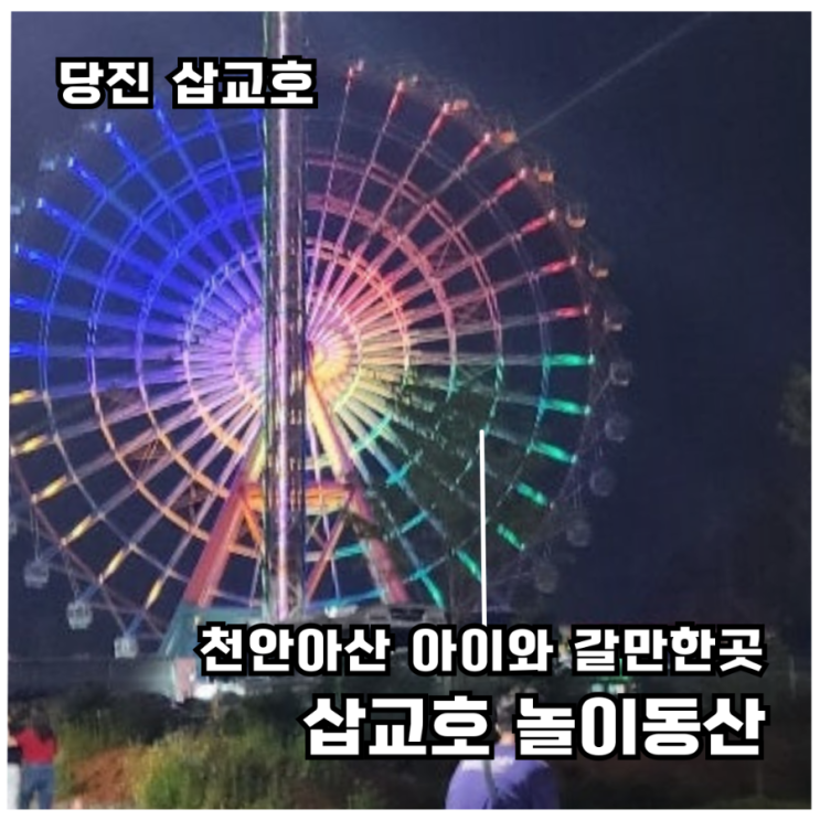  [천안근교 아이와 가볼 만한 곳]당진 삽교호 놀이동산 주말 나들이 코스 추천