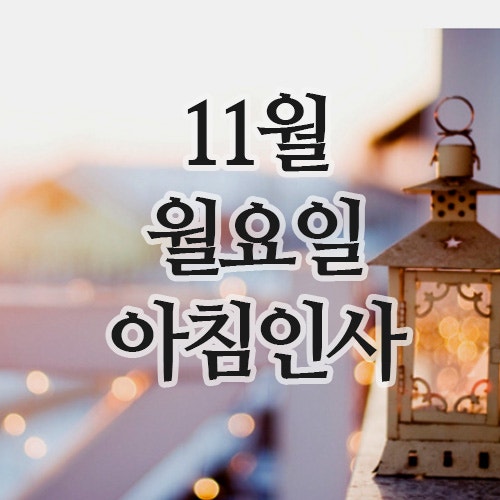  11월 인사말 3일 월요일 아침인사 이미지