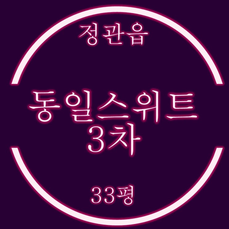  정관동일스위트3차 아파트 33평 2억대 저가매수 찬스