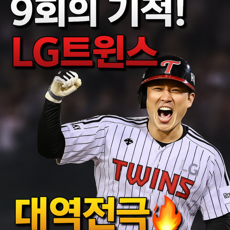 쓴 <b>LG트윈스</b>! 한화의 홈에서 터진 대역전극, 이제 <b>우승</b>까지 단... 