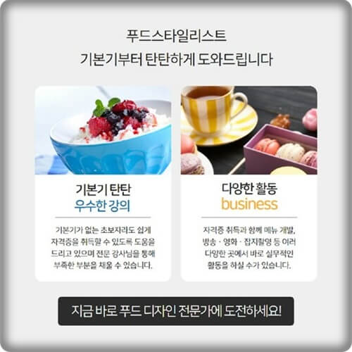  푸드 스타일리스트 자격증 취득 초보도 쉽게 배우는 실무 중심 푸드스타일링 교육 과정