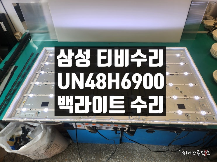  삼성 UN48H6900AF LEDTV수리. 화면이 일부분 어둡고, 동그란 광원이 곳곳에 보이는 증상