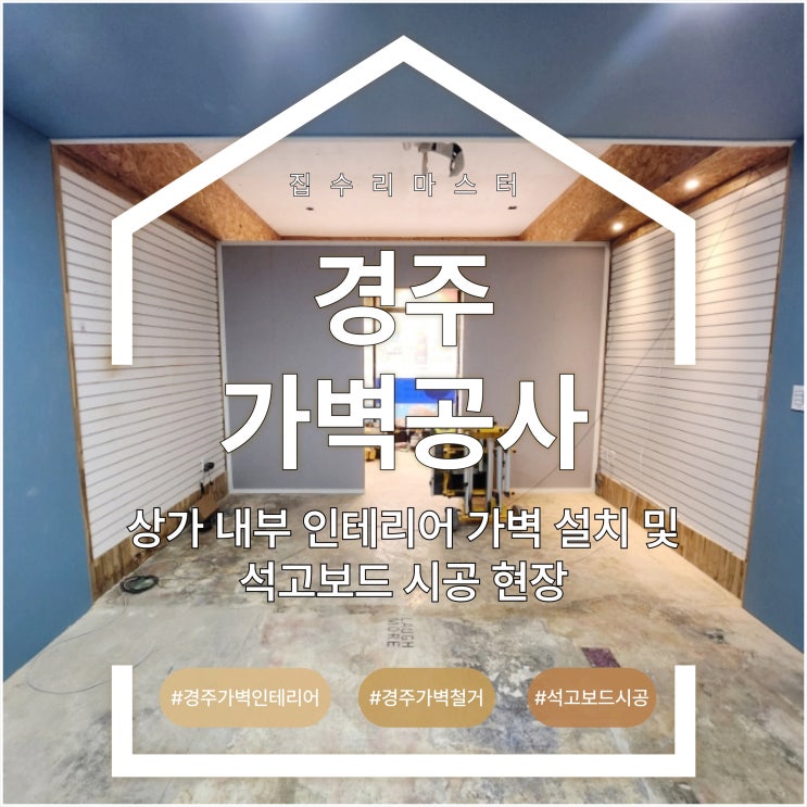  경주 가벽공사, 상가 내부 인테리어 가벽 설치 및 석고보드 시공 현장