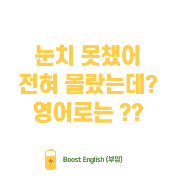  알아채다 눈치채다 영어로 | 왕초보 영어 배워봐요