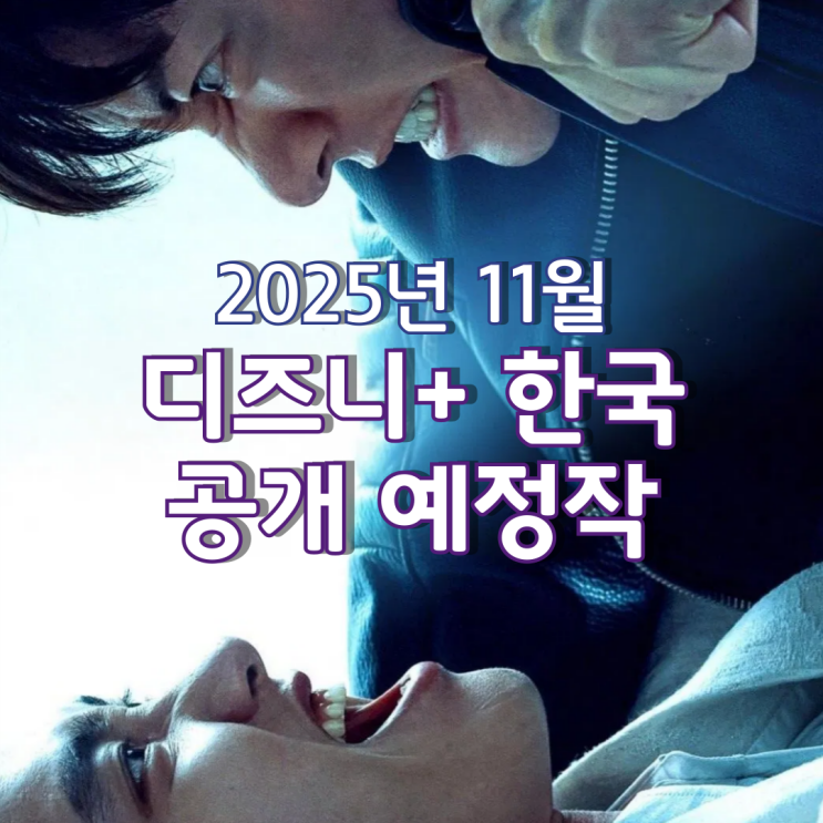  [2025년 11월] 디즈니+ 한국 공개 예정작