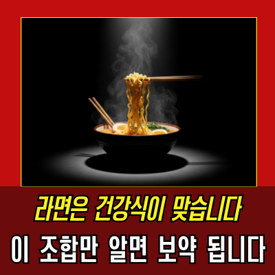 라면, 이제는 먹어도 괜찮습니다! 과학이 밝혀낸 충격의 진실 5가지