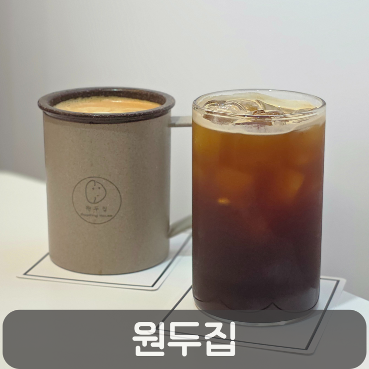  관저동 원두집, 직접 로스팅으로 깊은 향을 담은 로스터리 카페