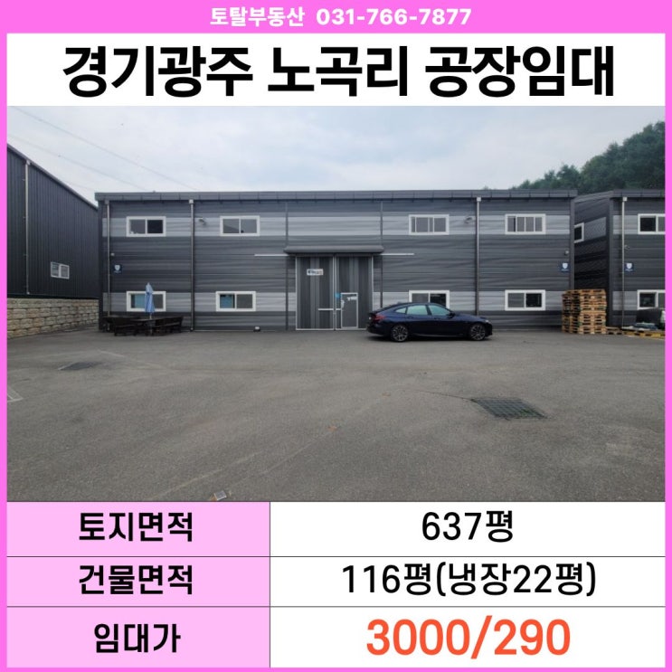  [경기 광주 도척면 공장 임대]116평 신축 공장｜22평 냉장창고 포함｜넓은 마당 + 대형차 진입 가능