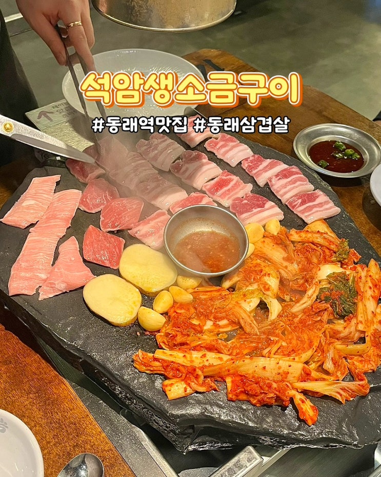  부산 동래역맛집 석암생소금구이 부산동래점 돌판에 구워먹는 모둠 삼겹살 고기집
