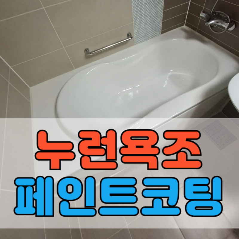 누런욕조 복원 페인트 작업 방법
