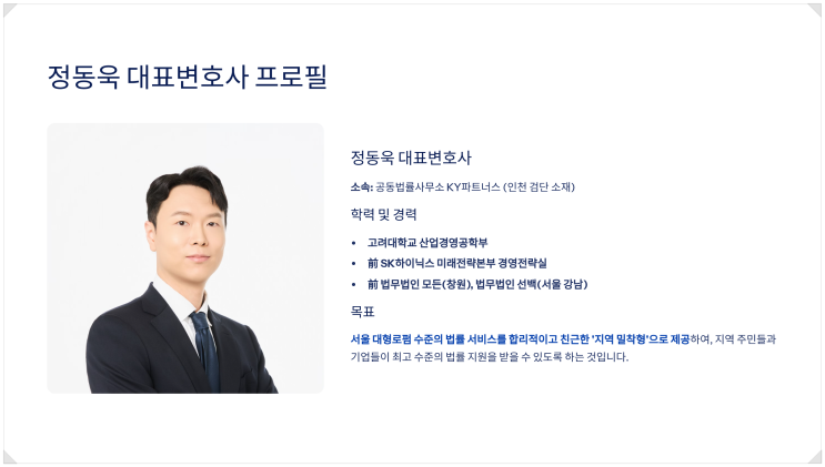  인천검단변호사 정동욱 변호사 소개(공동법률사무소 KY파트너스 대표변호사)