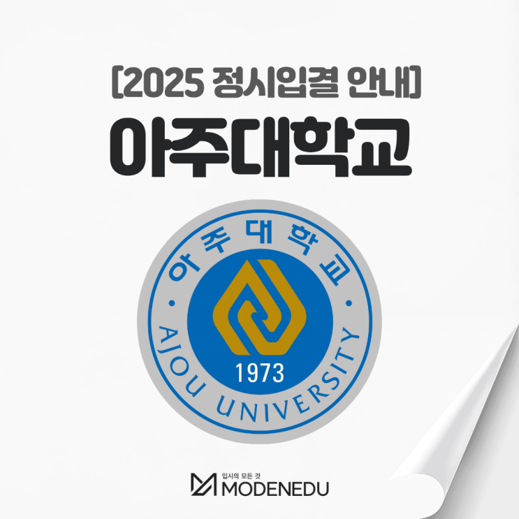  2025 아주대 정시입결 안내(feat. 2026학년도 정시)