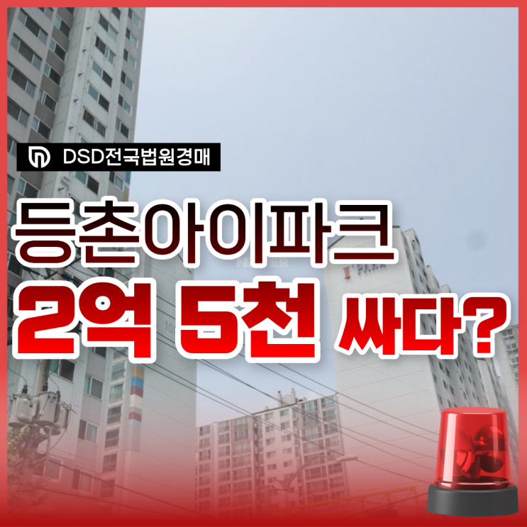  등촌아이파크 지금이 기회일까? 경매 정보