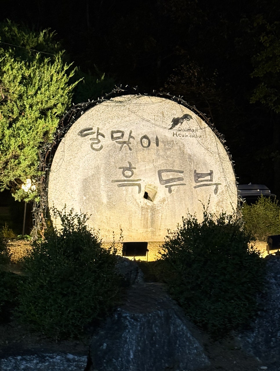 달맞이흑두부 서오릉점 사진 1