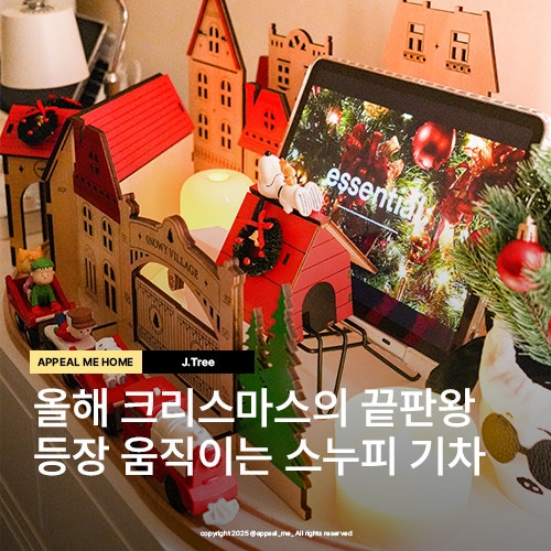  크리스마스홈파티장식 끝판왕 움직이는기차 이거하나면 끝 미니트리여도 충분히 괜찮아