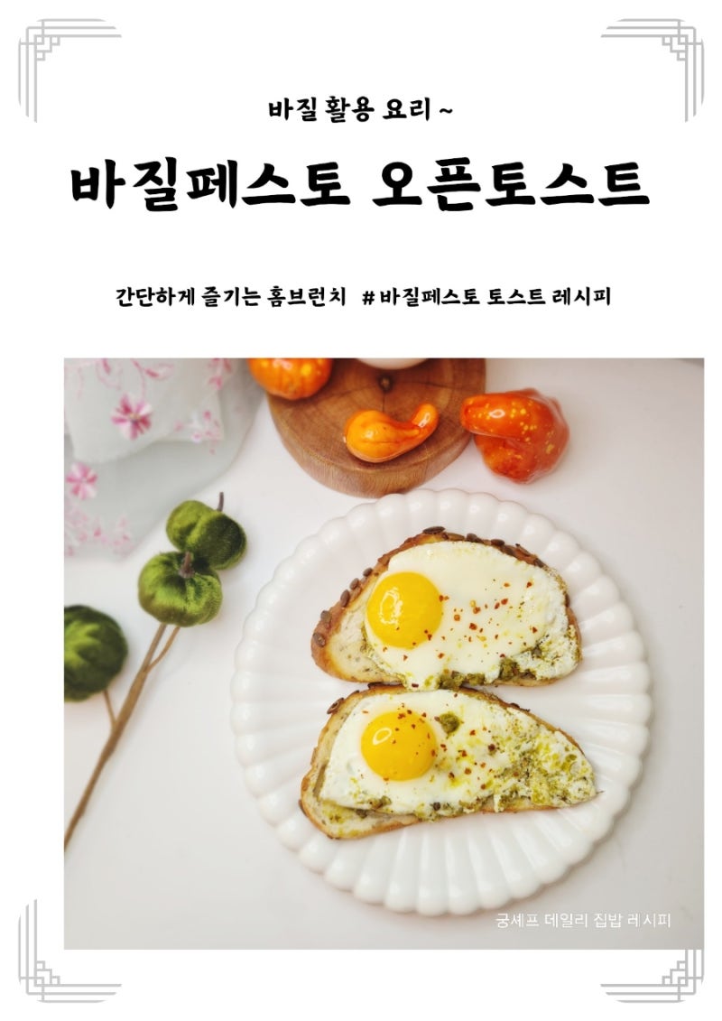 바질페스토 오픈 토스트 간단한 홈브런치 레시피