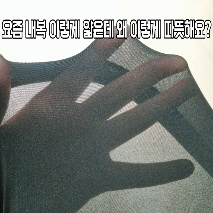  진짜 엄청 얇은데 너무 따뜻한 겨울필수템 신소재 여성내복 솔직후기