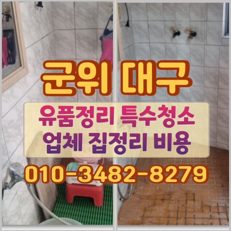  군위유품정리 대구특수청소업체 집정리 비용