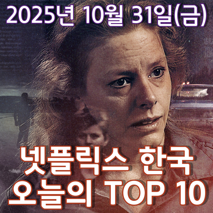  [넷플릭스 한국] 오늘의 TOP 10 - 2025년 10월 31일(금)
