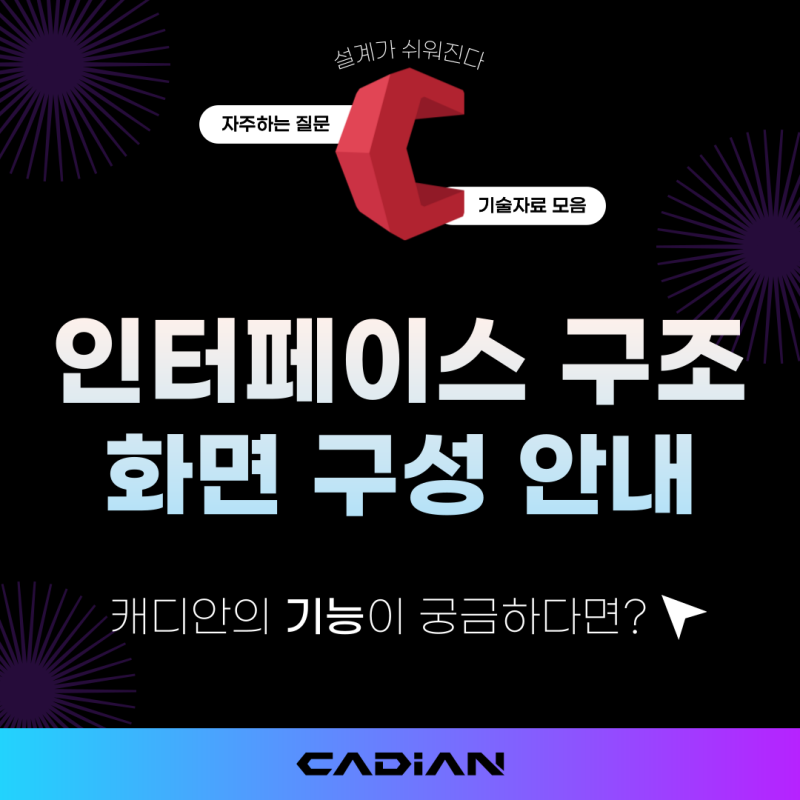 캐드 인터페이스 구조 - CADian 특성창·명령창·배치탭 기능 안내