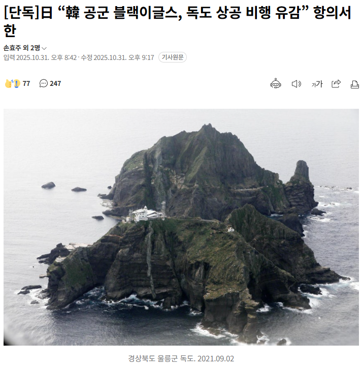 일본 “대한민 공군 <b>블랙이글스</b>, <b>독도</b> 상공 <b>비행</b> 유감” 항의서한