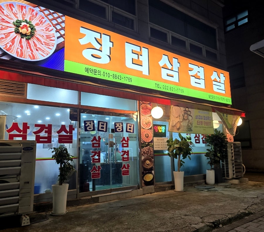 장터삼겹살 옥련점 사진 6