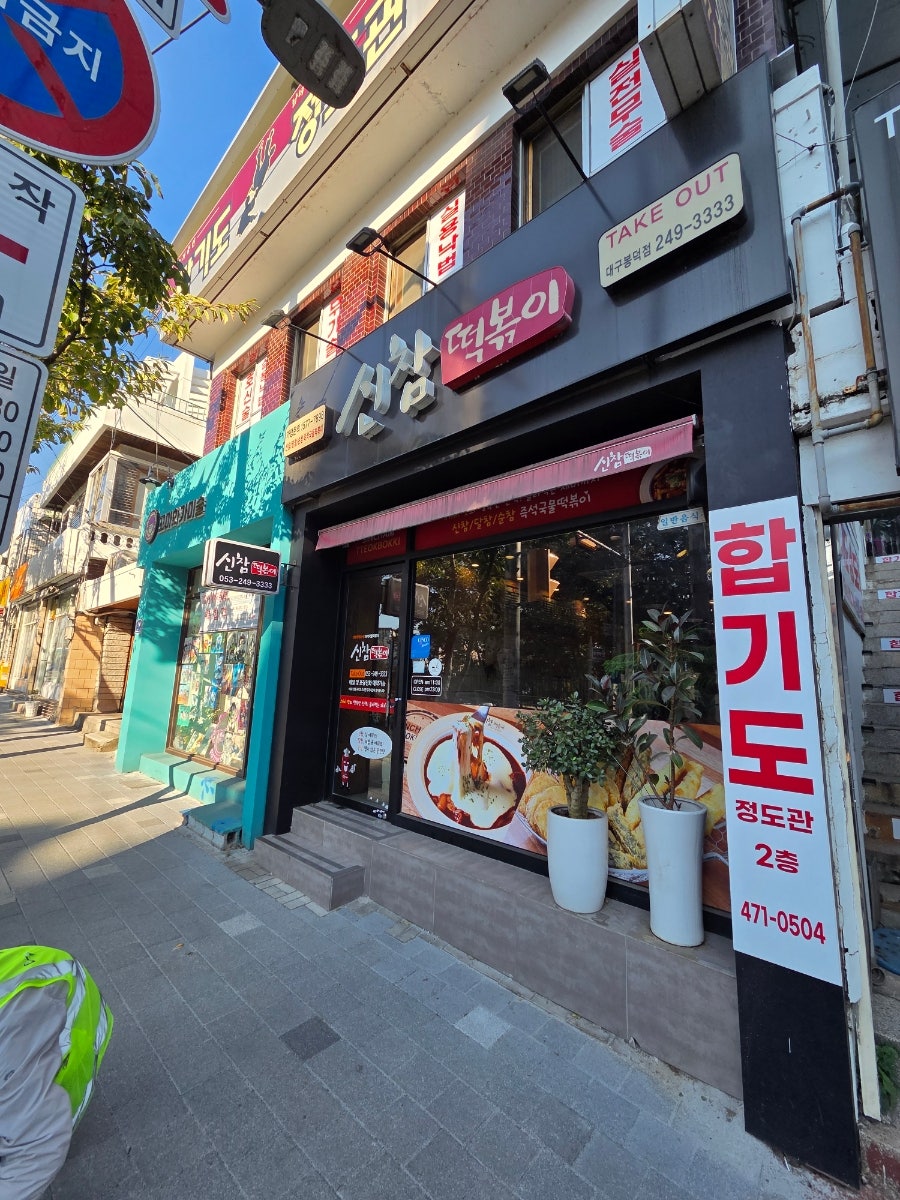 Sinchamtteokboki Bongdeokjeom photo 1