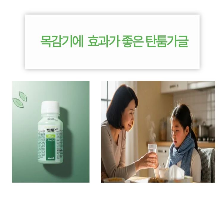 목감기에 좋은 탄툼가글! 편도염 통증효과와사용방법정리