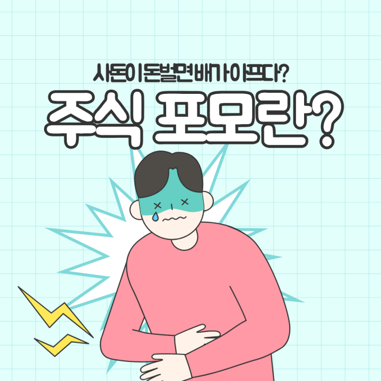  주식 포모FOMO 뜻 나만의 투자원칙을 세우자