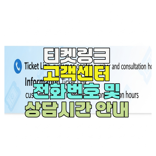  티켓링크 고객센터 전화번호 및 상담시간 안내