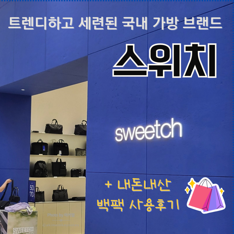 스위치 백팩 시티보이즈 데이팩, 선물하기 좋은 15인치 노트북 가방 소개 및 한달 사용 후기