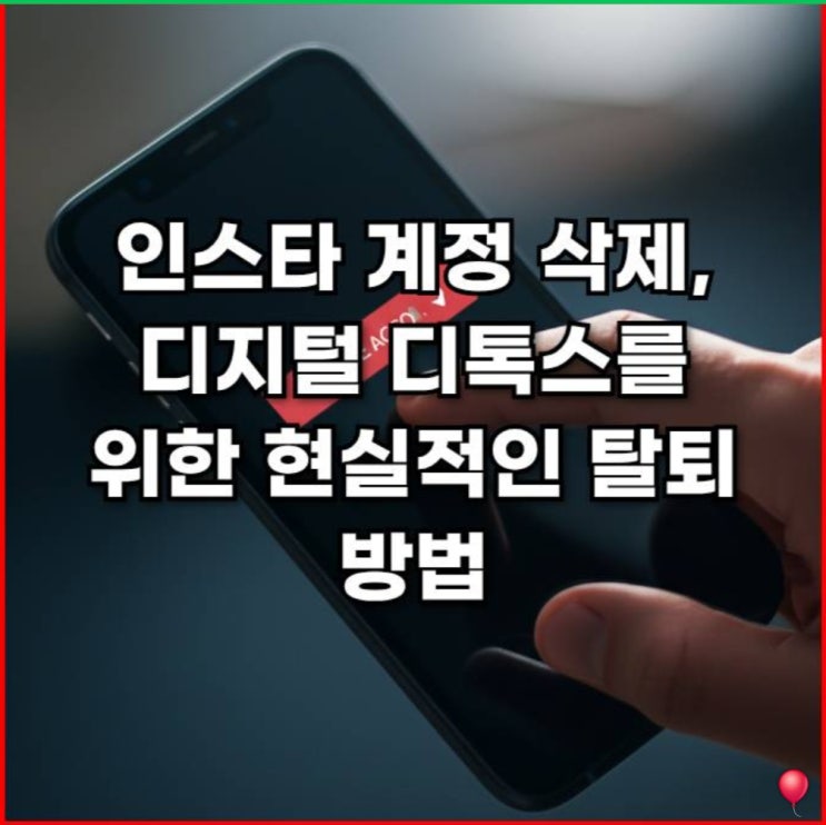  인스타 계정 삭제, 디지털 디톡스를 위한 현실적인 탈퇴 방법
