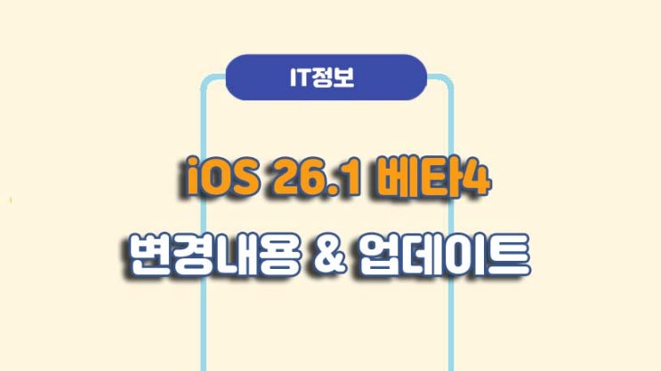 iOS 26.1 베타4 변경내용 및 업데이트 방법ㅣA to Z 총정리