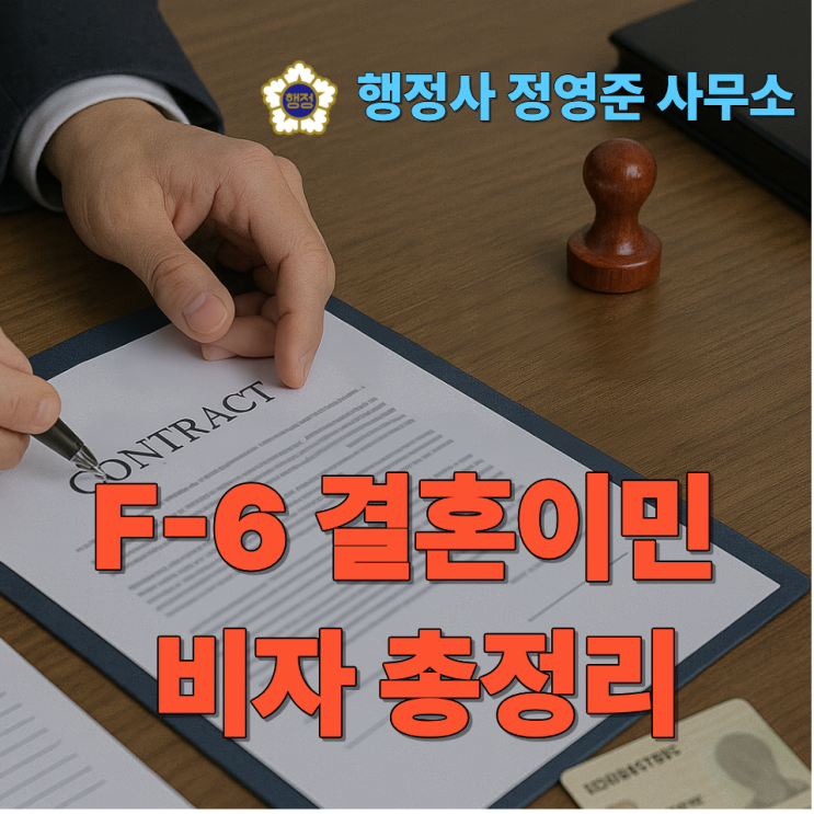  F-6 결혼이민 비자 총정리｜승인 요건·서류·체류 변경까지 한 번에