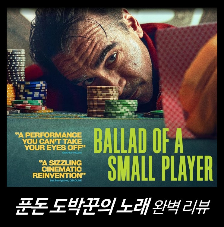  [최신 영화 리뷰] 푼돈 도박꾼의 노래 - 뜻, 결말, 후기, 평점, 원작, 넷플릭스 추천