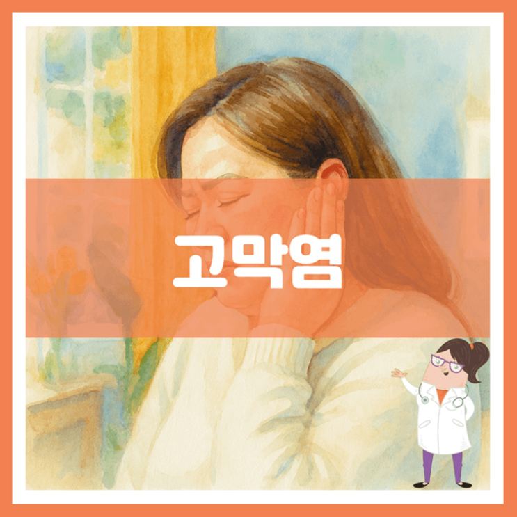  고막염 원인 증상 치료