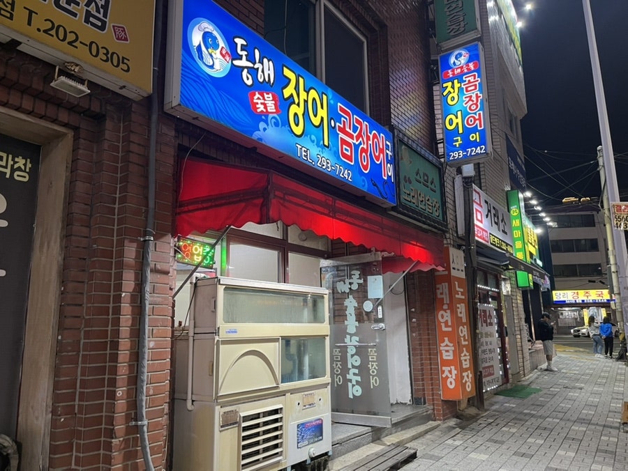 동해숯불장어구이 사진 1