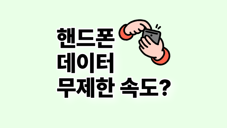  핸드폰 데이터 무제한 속도 Mbps Kbps Qos 차이점