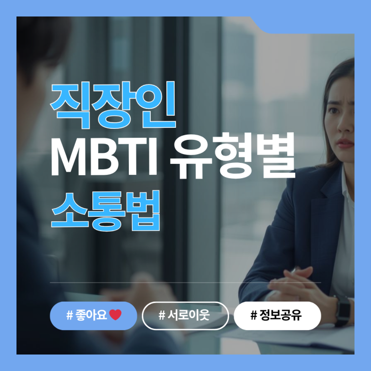  "팀장님(T)과 내가(F) 자꾸 부딪히는 이유?" 직장인 MBTI 유형별 소통법 완벽 가이드