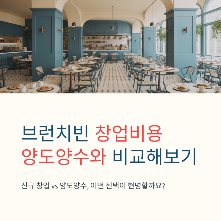  브런치카페 브런치빈 창업비용, 양도양수와 비교해보기